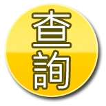 即時軌跡查車輛