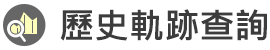 歷史軌跡