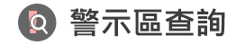 警示區查詢01