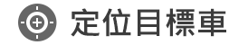 定位目標車01