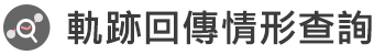 軌跡回傳情形查詢01
