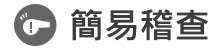 簡單稽查01
