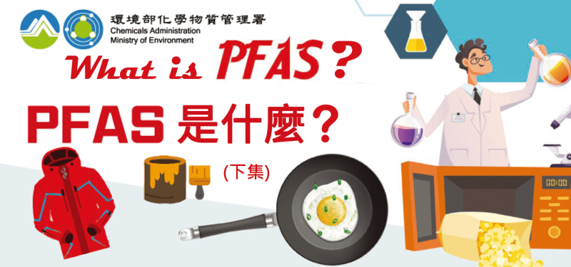PFAS是什麼(下集).png